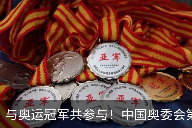 与奥运冠军共参与！中国奥委会第40届奥林匹克日活动启幕