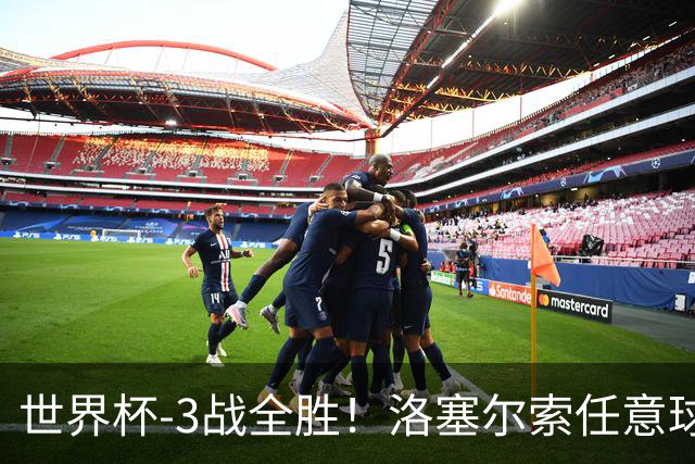 世界杯-3战全胜！洛塞尔索任意球破门劳塔罗点射 阿根廷3-1约旦