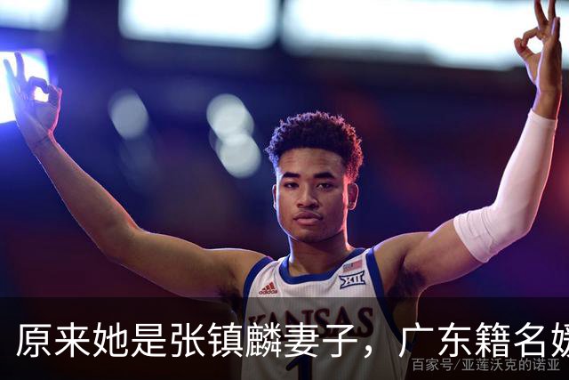 原来她是张镇麟妻子，广东籍名媛家世显赫，难怪丈夫能成CBA顶流