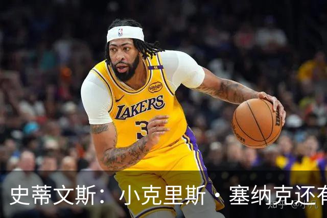 史蒂文斯：小克里斯·塞纳克还有很长的路要走 但他练得相当刻苦