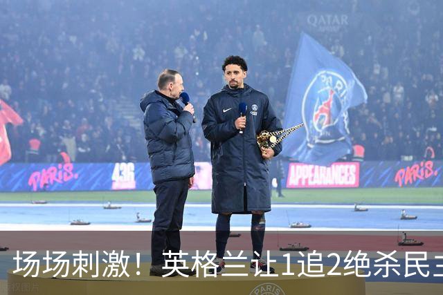 场场刺激！英格兰让1追2绝杀民主刚果，比利时让2追3绝杀塞内加尔