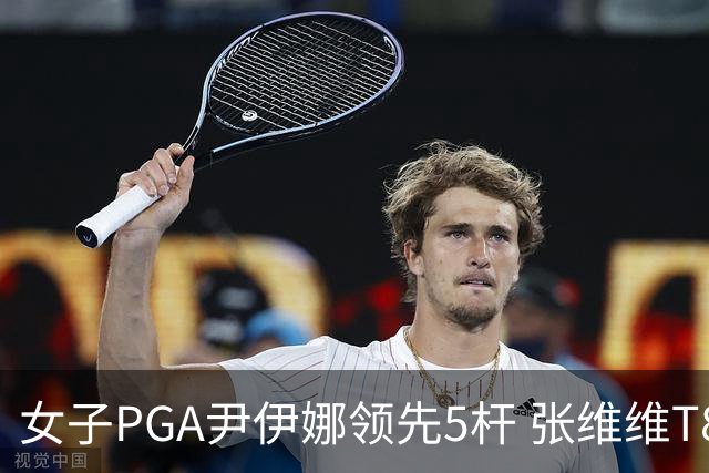 女子PGA尹伊娜领先5杆 张维维T8殷若宁刘艳晋级