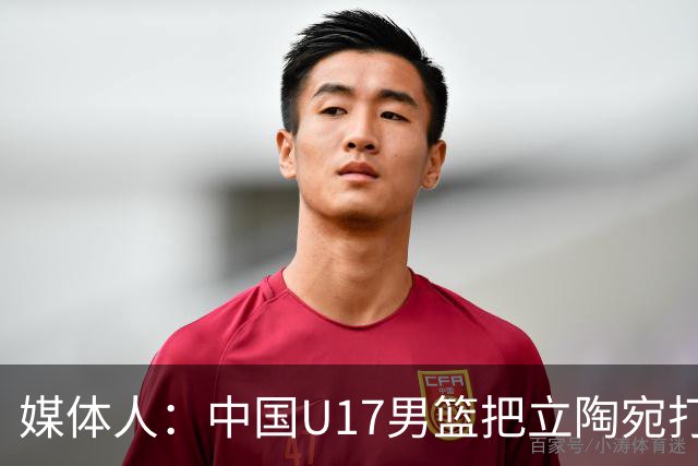 媒体人：中国U17男篮把立陶宛打急眼了 后者很上头 又是夹臂&推人
