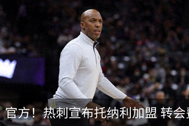 官方！热刺宣布托纳利加盟 转会费1亿镑再破队史纪录