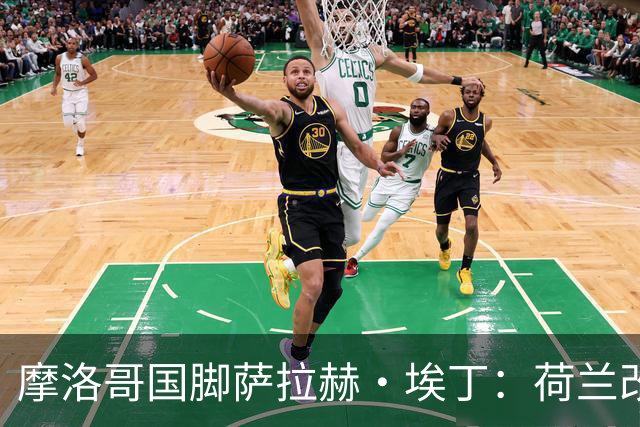 摩洛哥国脚萨拉赫·埃丁：荷兰改踢五后卫，这确实是谁也没想到的