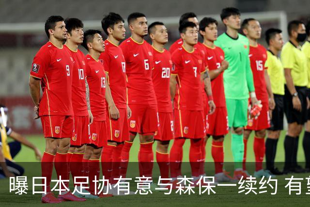 曝日本足协有意与森保一续约 有望带领日本队三度出战世界杯