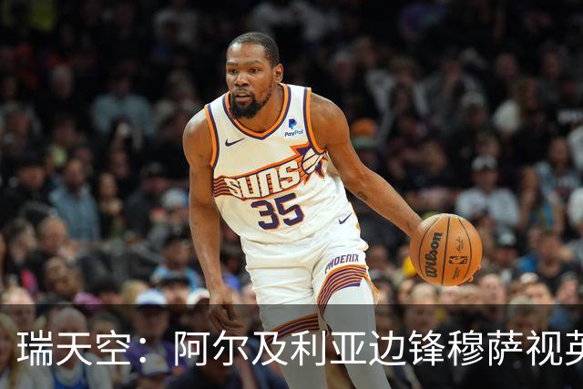 瑞天空：阿尔及利亚边锋穆萨视英超为首选，费耶诺德标价3500万欧