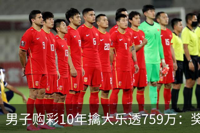 男子购彩10年擒大乐透759万：奖金用于还清房贷