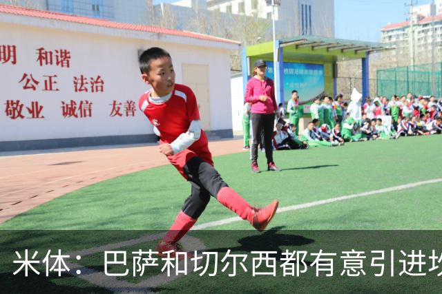 米体：巴萨和切尔西都有意引进坎比亚索，尤文要价4000万欧元