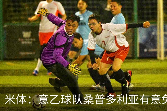 米体：意乙球队桑普多利亚有意免签因西涅，双方已进行试探性接触