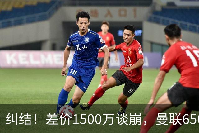 纠结！差价1500万谈崩，曼联6500万备选能否顶替M费？