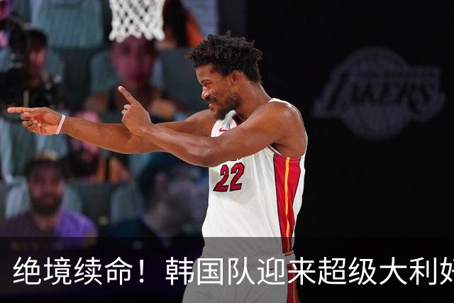 绝境续命！韩国队迎来超级大利好！最大劲敌出局，出线概率大幅飙升