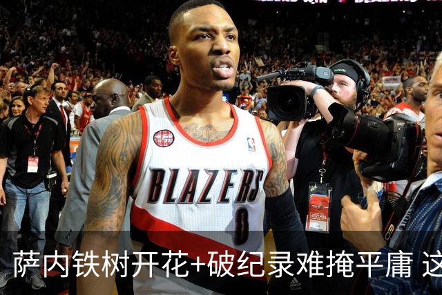 萨内铁树开花+破纪录难掩平庸 这支德国不会有未来？