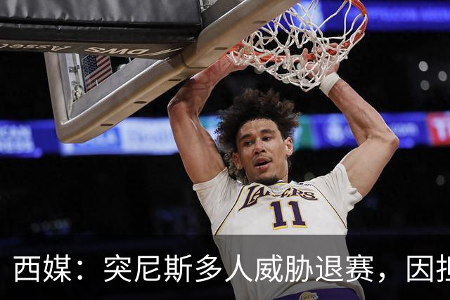 西媒：突尼斯多人威胁退赛，因担忧换成本土主帅会服从高层压力