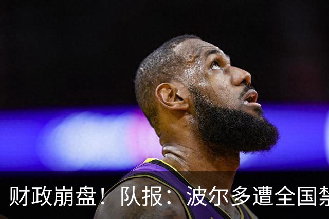 财政崩盘！队报：波尔多遭全国禁赛，可能降至第六级别联赛