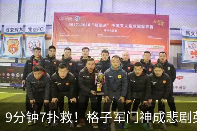 9分钟7扑救！格子军门神成悲剧英雄 八爪鱼难抵群狮围攻