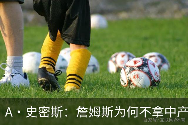 A·史密斯：詹姆斯为何不拿中产联手库里？他们能让NBA火爆全球